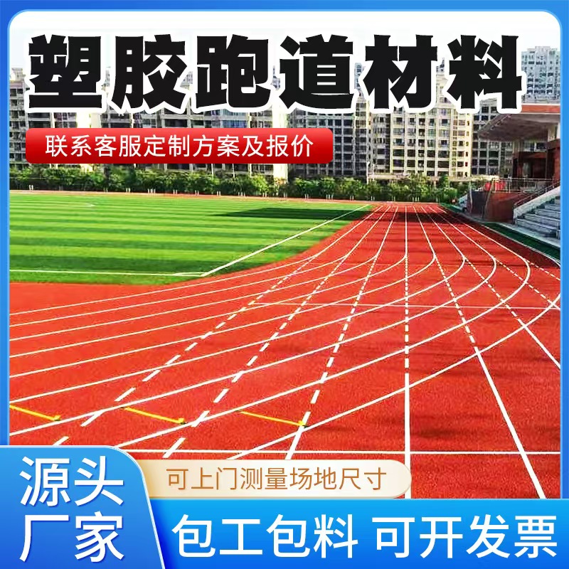 宁德市塑胶跑道材料透气型塑胶跑道 - 厂家